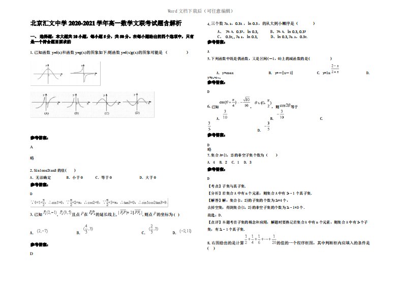 北京汇文中学2021年高一数学文联考试题含解析