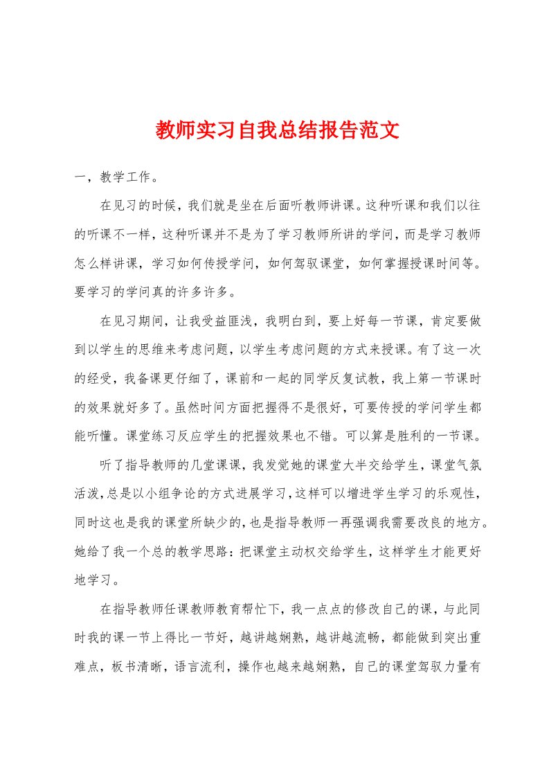 教师实习自我总结报告范文