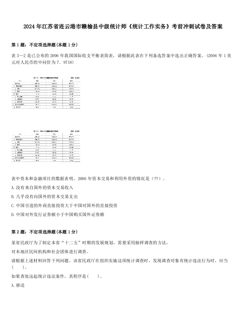 2024年江苏省连云港市赣榆县中级统计师《统计工作实务》考前冲刺试卷及答案