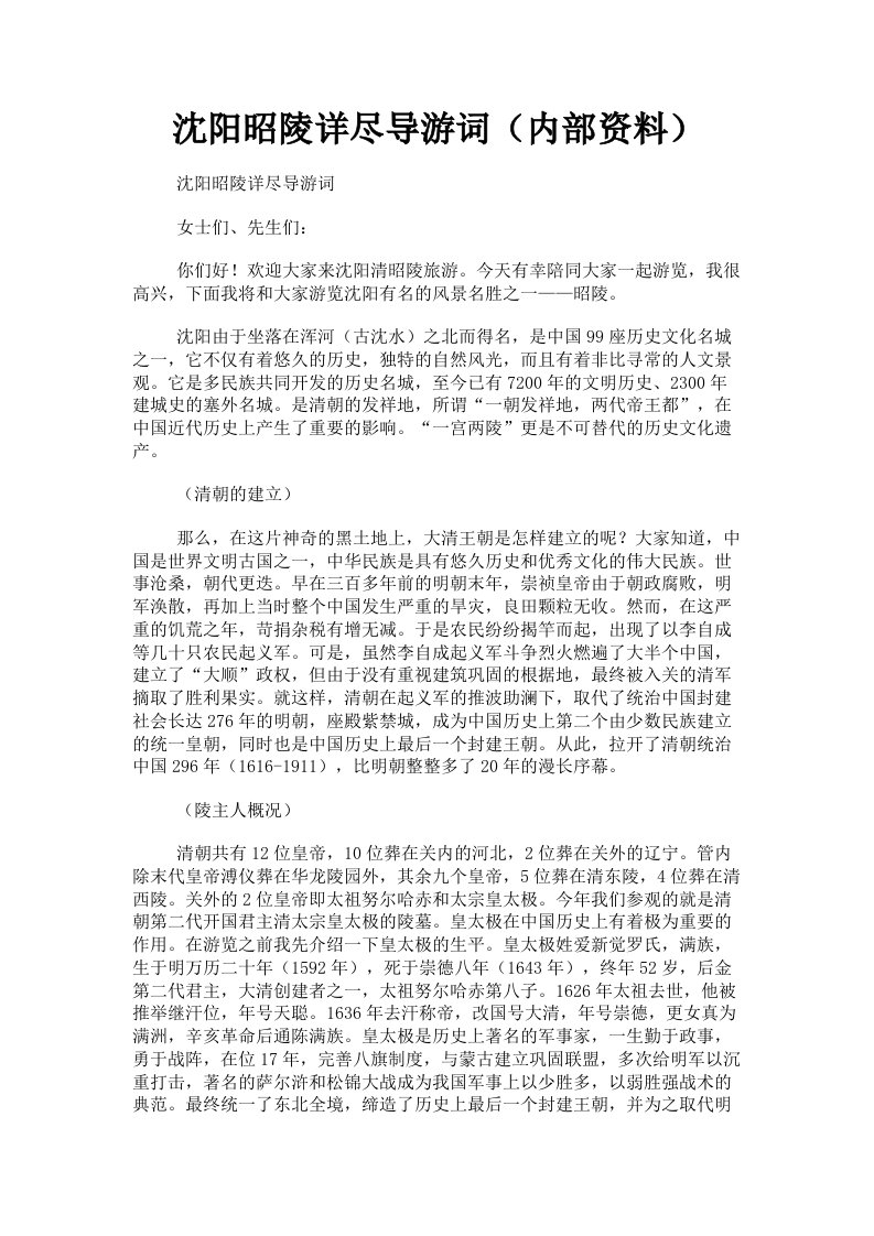 沈阳昭陵详尽导游词内部资料