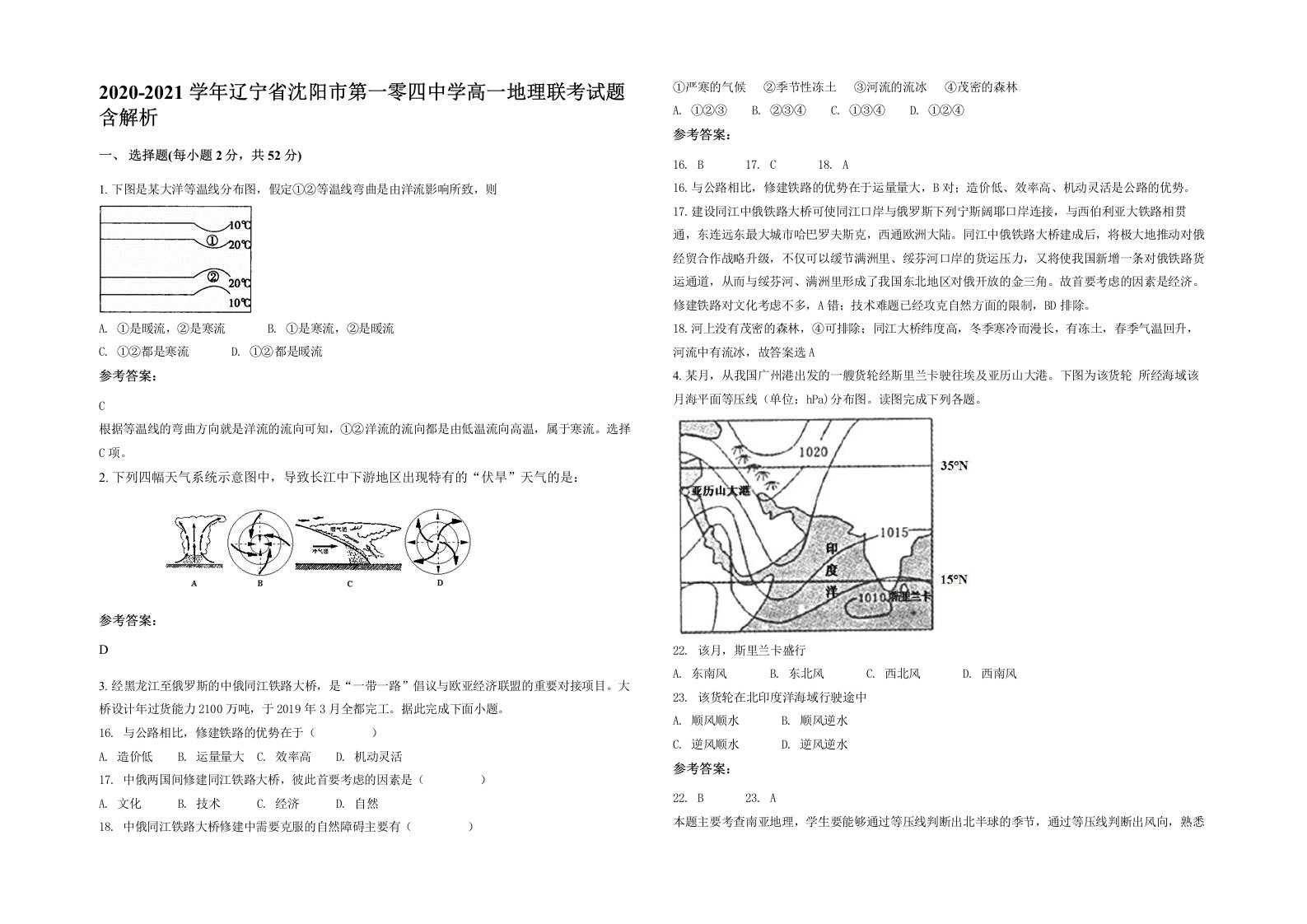 2020-2021学年辽宁省沈阳市第一零四中学高一地理联考试题含解析