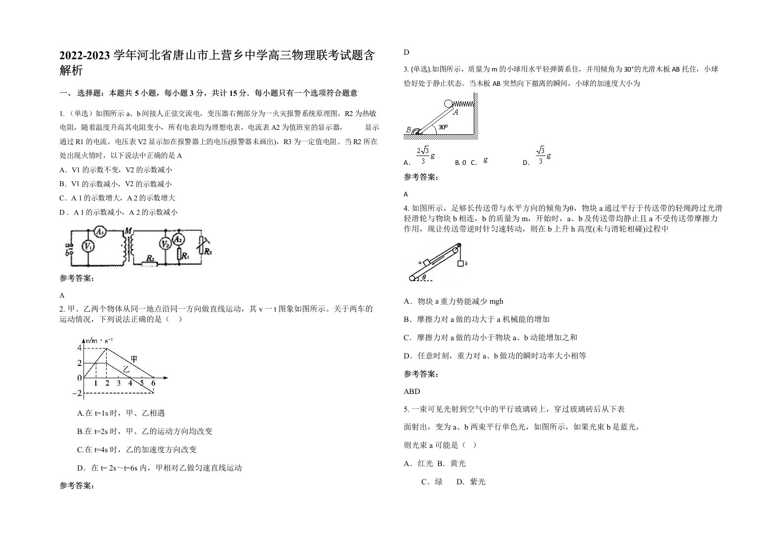 2022-2023学年河北省唐山市上营乡中学高三物理联考试题含解析