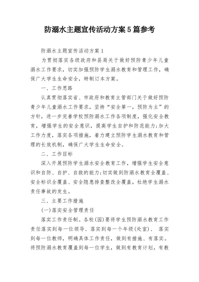 防溺水主题宣传活动方案5篇参考