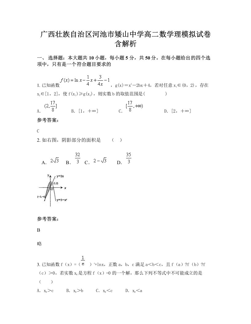 广西壮族自治区河池市矮山中学高二数学理模拟试卷含解析