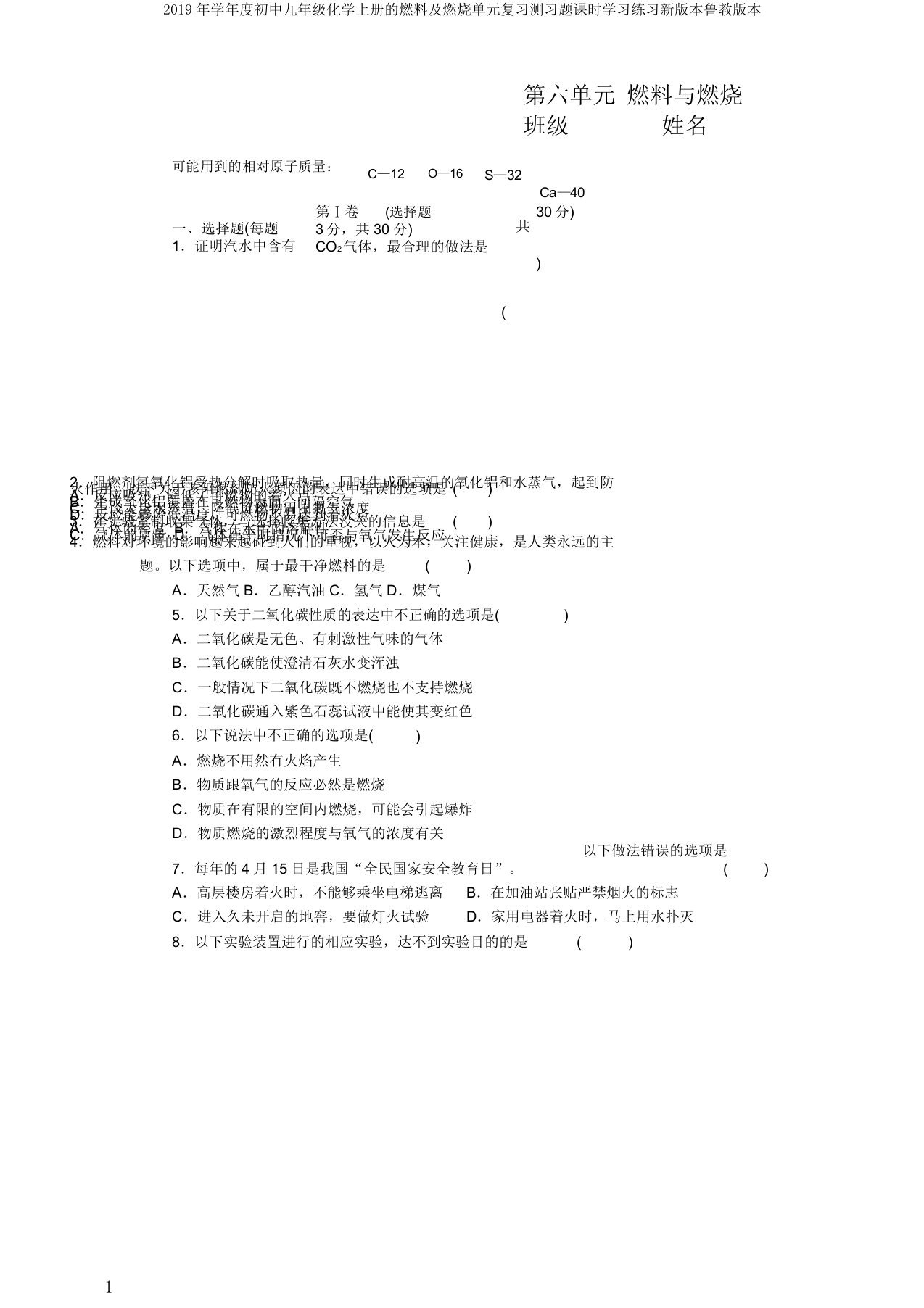 学年度初中九年级化学上册的燃料及燃烧单元复习测习题课时学习练习新版本鲁教版本