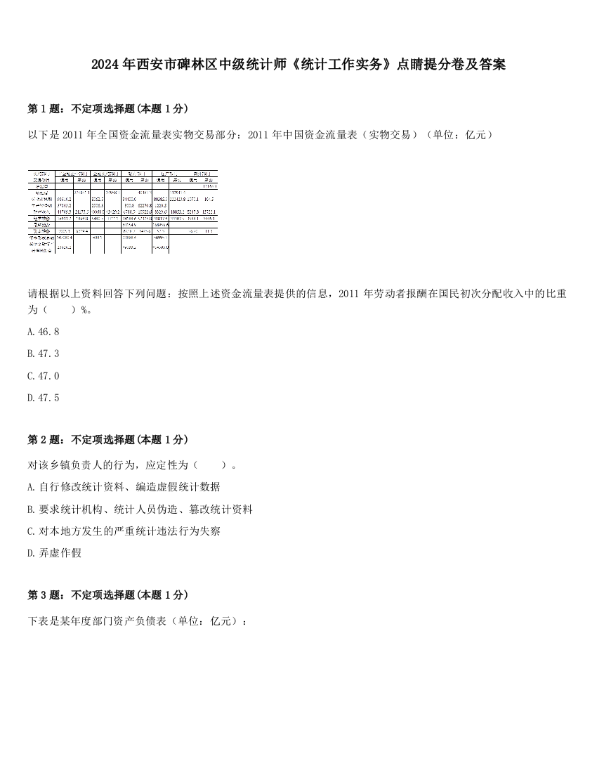 2024年西安市碑林区中级统计师《统计工作实务》点睛提分卷及答案