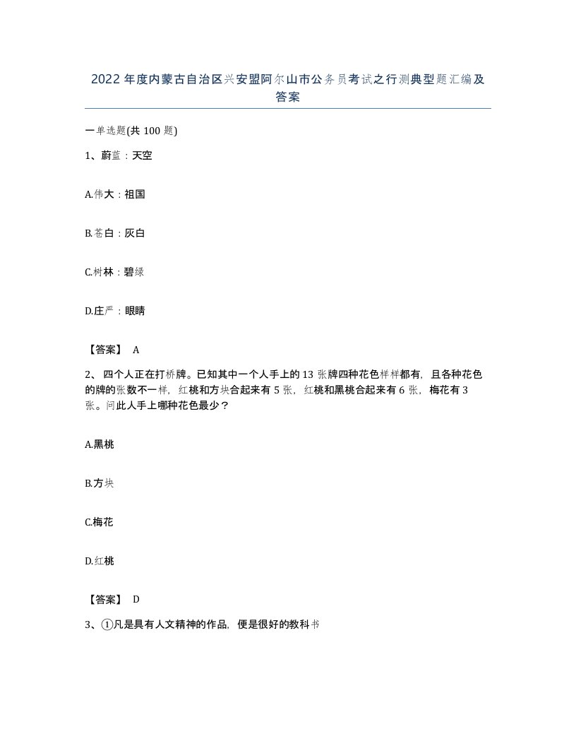 2022年度内蒙古自治区兴安盟阿尔山市公务员考试之行测典型题汇编及答案