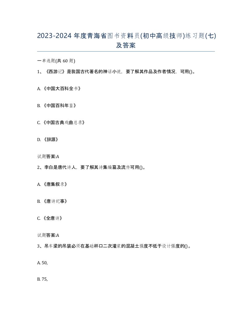 2023-2024年度青海省图书资料员初中高级技师练习题七及答案