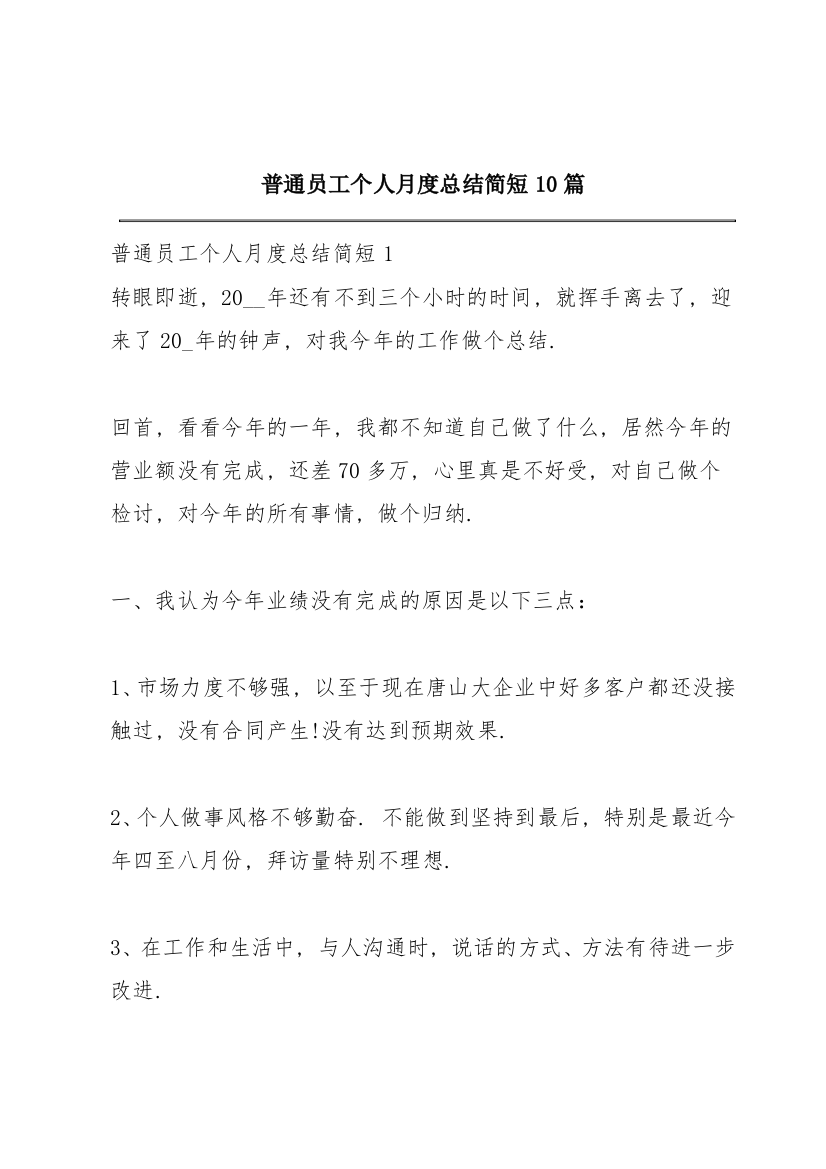 普通员工个人月度总结简短10篇