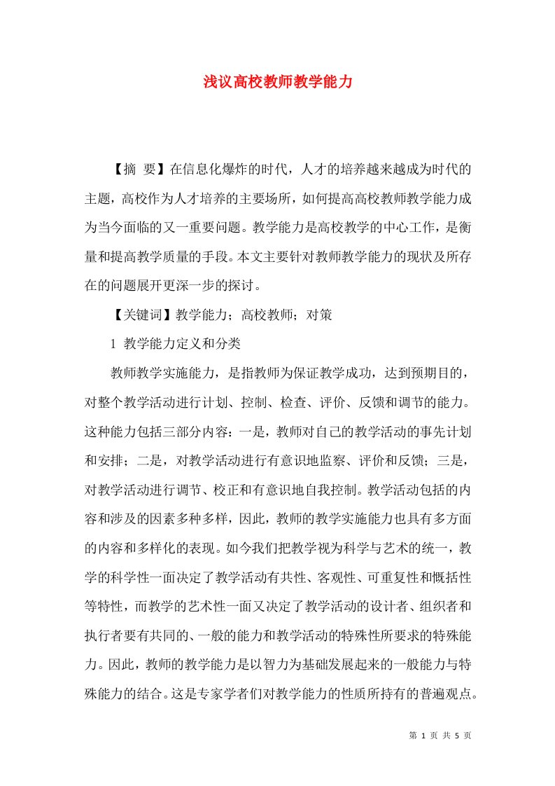 浅议高校教师教学能力