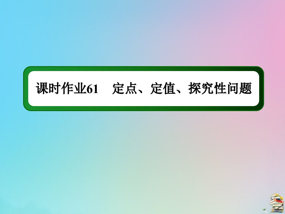 高考数学大一轮总复习第八章平面解析几何课时作业61定点定值探究性问题课件新人教B版