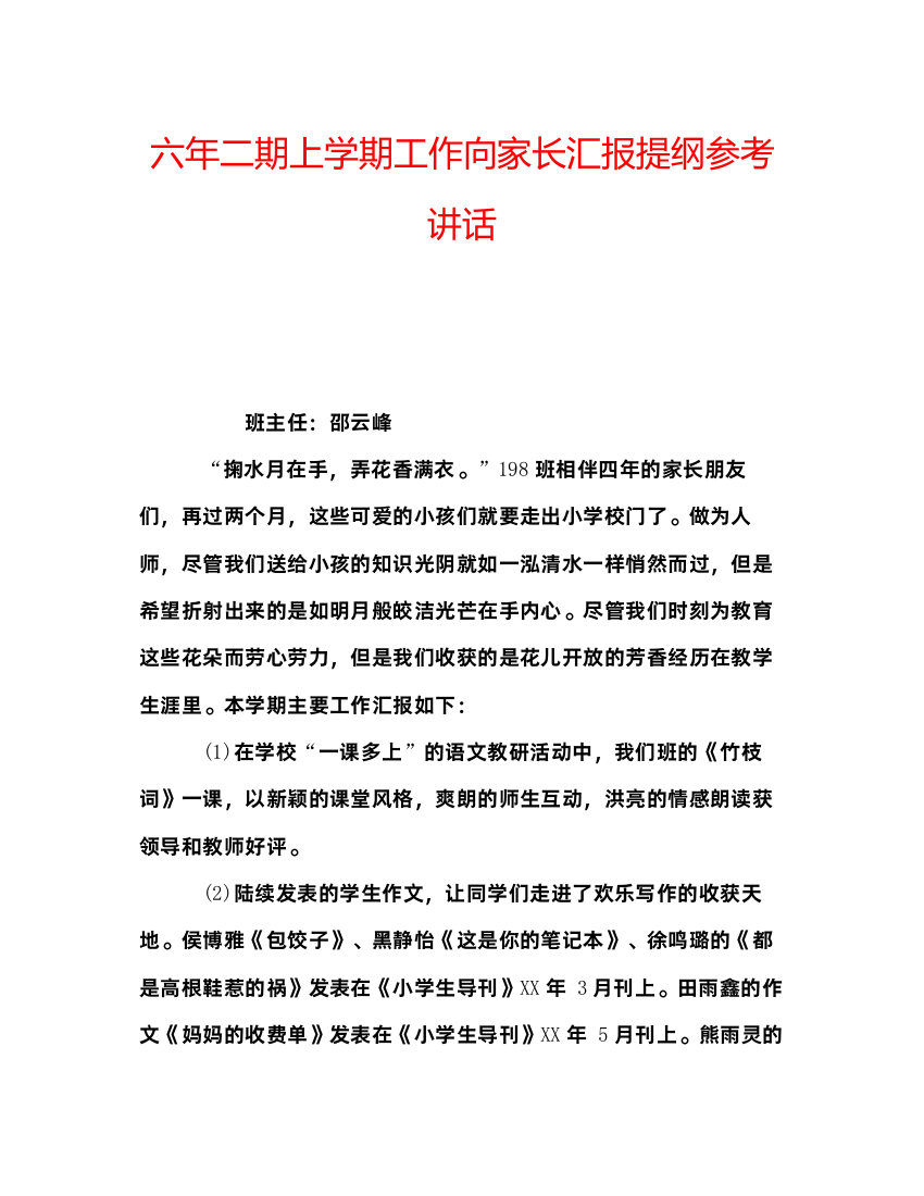 精编六年二期上学期工作向家长汇报提纲参考讲话