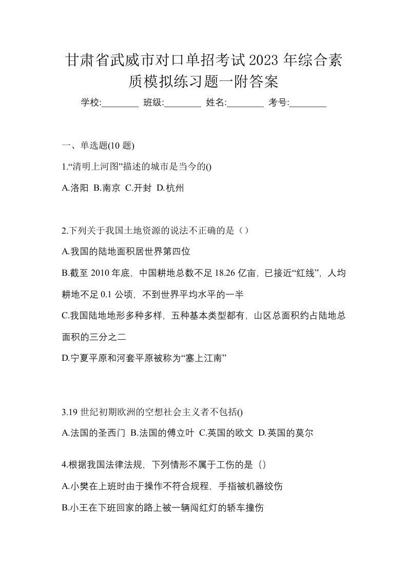 甘肃省武威市对口单招考试2023年综合素质模拟练习题一附答案