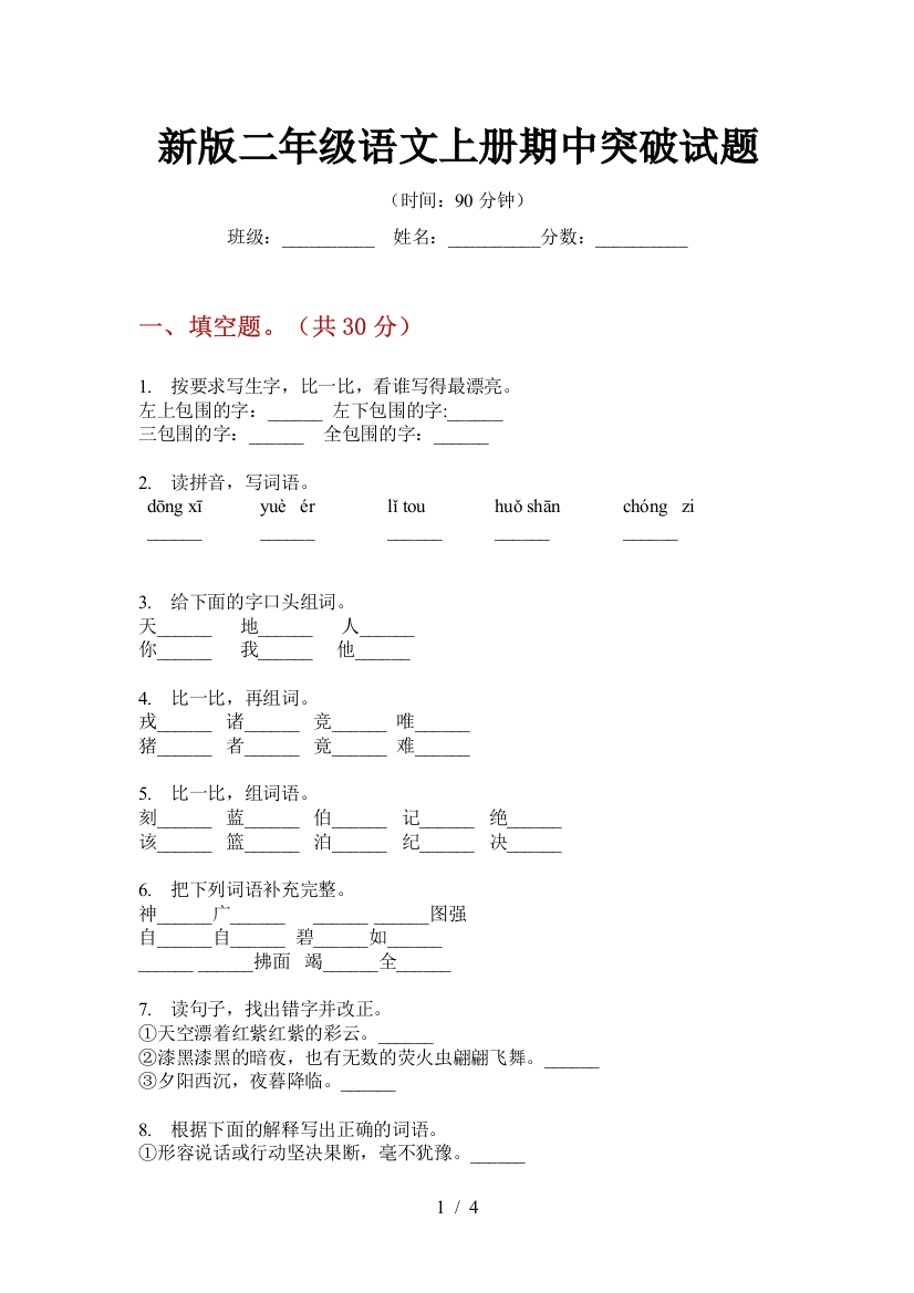 新版二年级语文上册期中突破试题