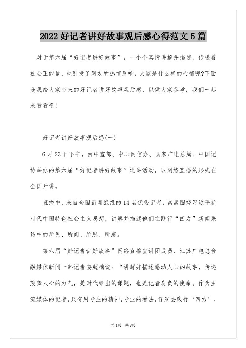 2022好记者讲好故事观后感心得范文5篇