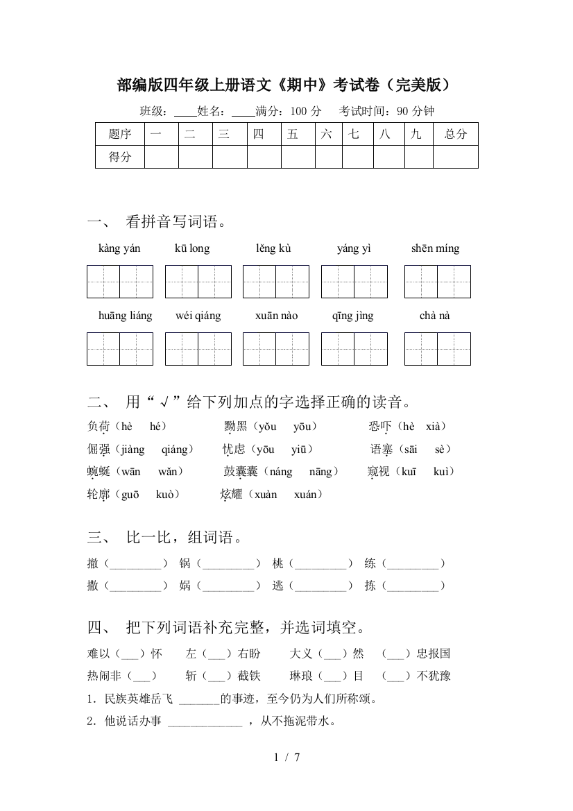 部编版四年级上册语文《期中》考试卷(完美版)