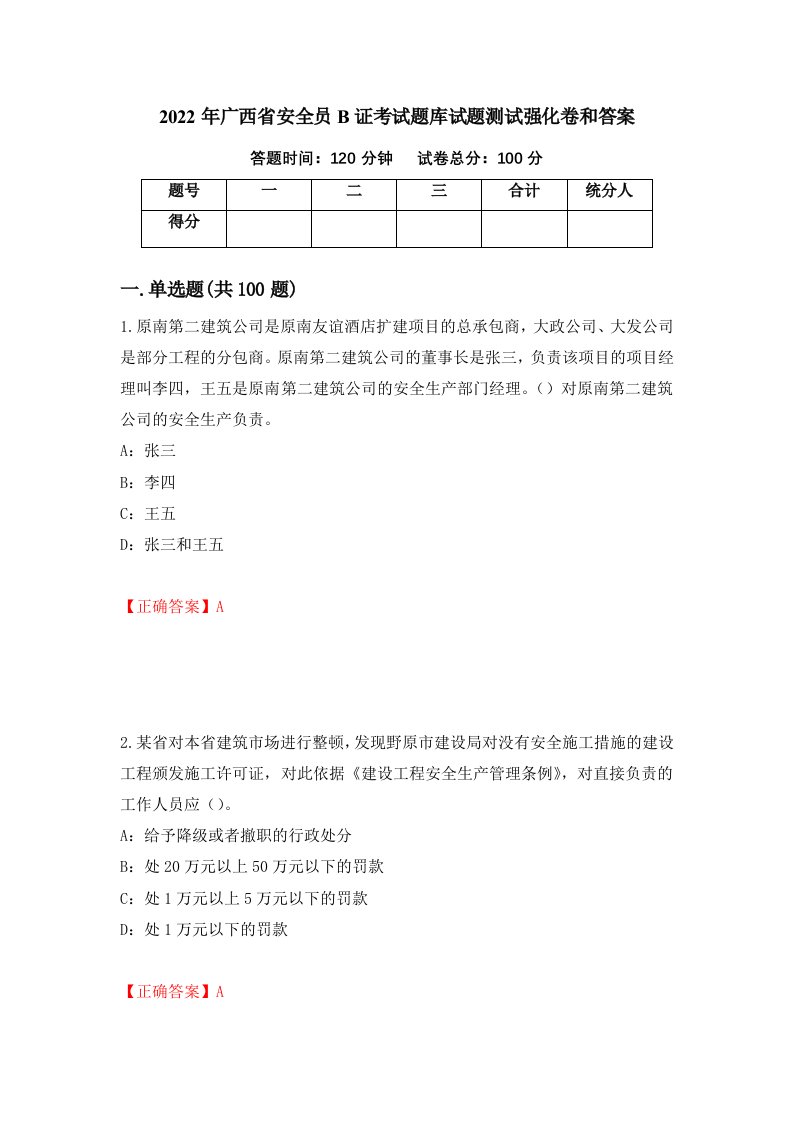 2022年广西省安全员B证考试题库试题测试强化卷和答案第41版