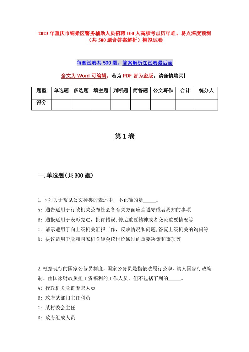 2023年重庆市铜梁区警务辅助人员招聘100人高频考点历年难易点深度预测共500题含答案解析模拟试卷