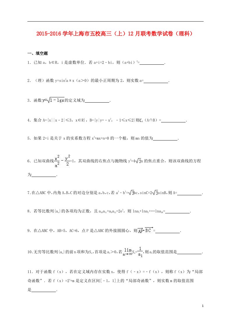 上海市五校高三数学上学期12月联考试卷