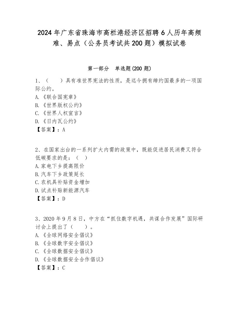 2024年广东省珠海市高栏港经济区招聘6人历年高频难、易点（公务员考试共200题）模拟试卷参考答案