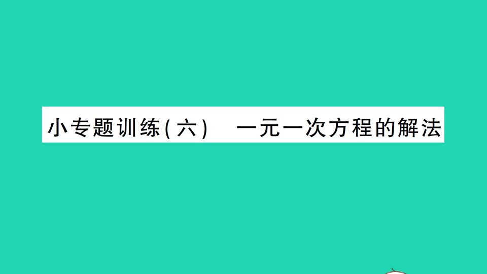 七年级数学上册第五章一元一次方程小专题训练六一元一次方程的解法作业课件新版北师大版