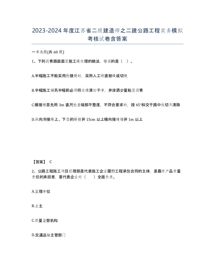 2023-2024年度江苏省二级建造师之二建公路工程实务模拟考核试卷含答案