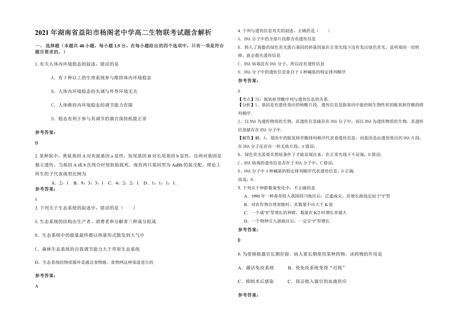 2021年湖南省益阳市杨阁老中学高二生物联考试题含解析