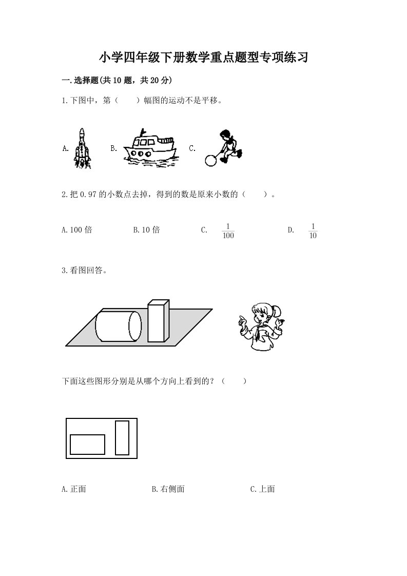 小学四年级下册数学重点题型专项练习及答案（各地真题）