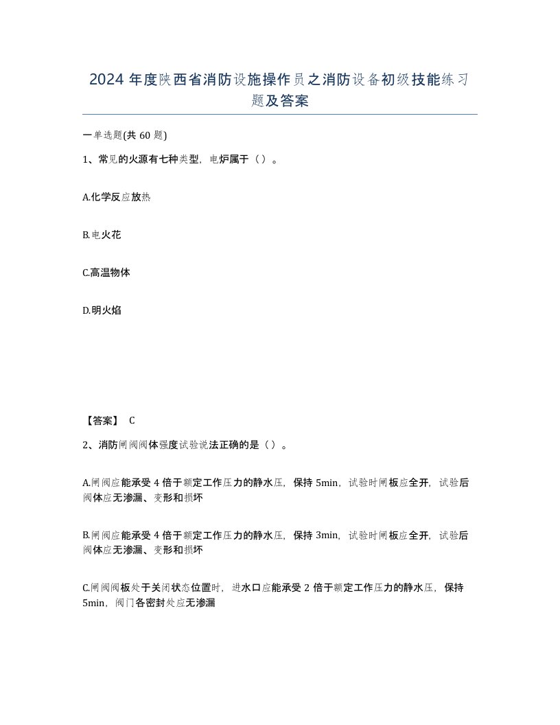 2024年度陕西省消防设施操作员之消防设备初级技能练习题及答案