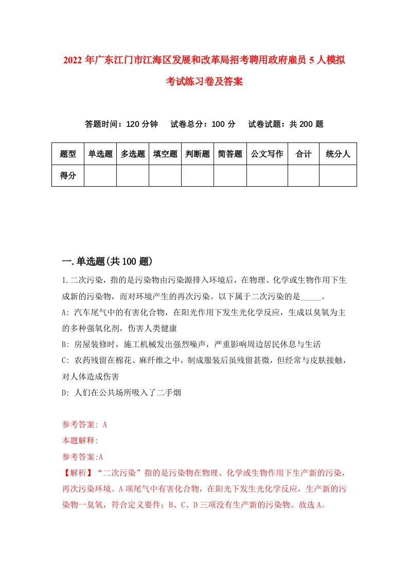 2022年广东江门市江海区发展和改革局招考聘用政府雇员5人模拟考试练习卷及答案9