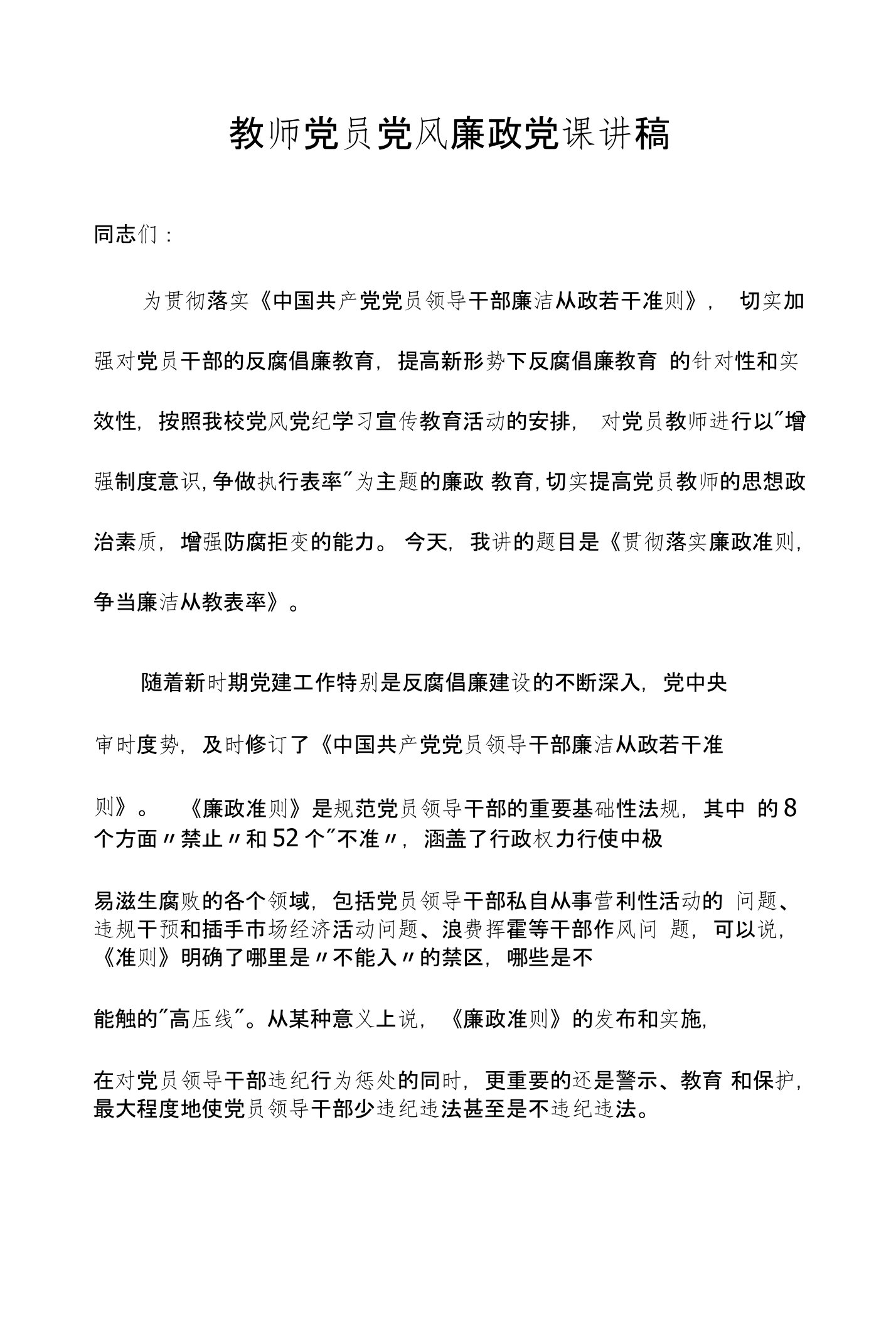 教师党员党风廉政党课讲稿