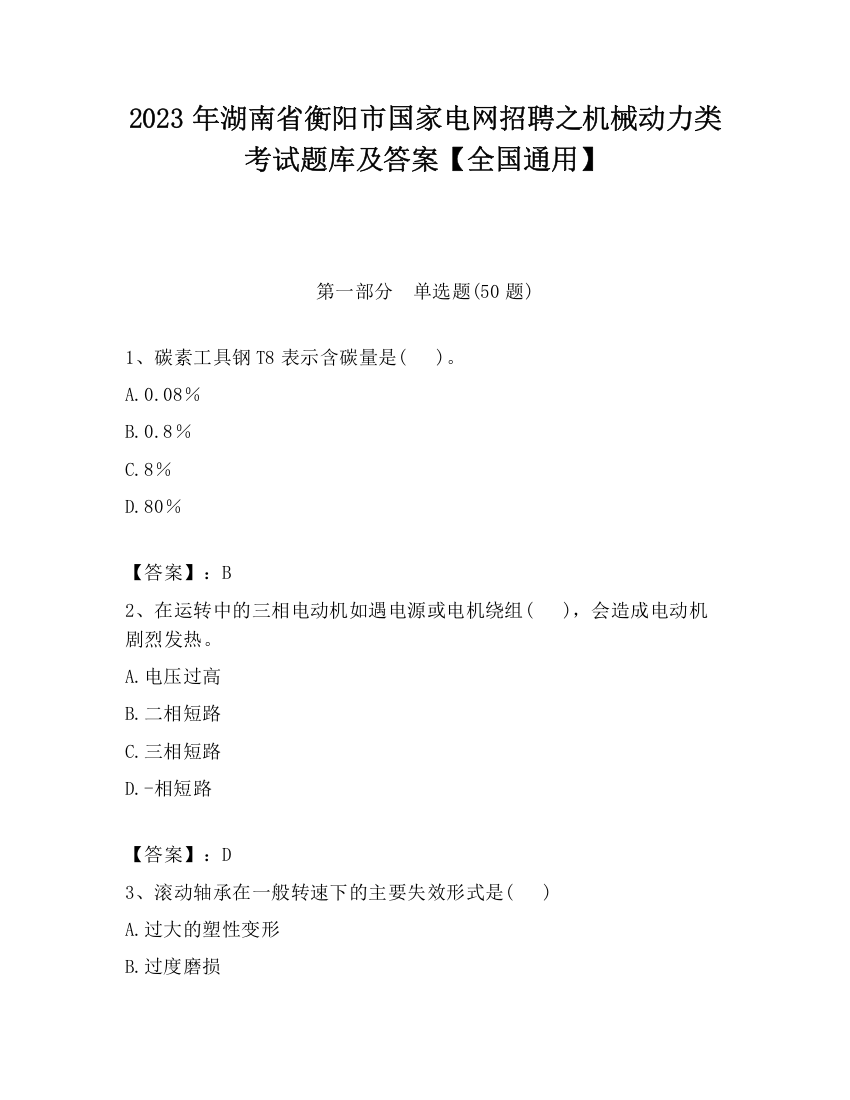 2023年湖南省衡阳市国家电网招聘之机械动力类考试题库及答案【全国通用】