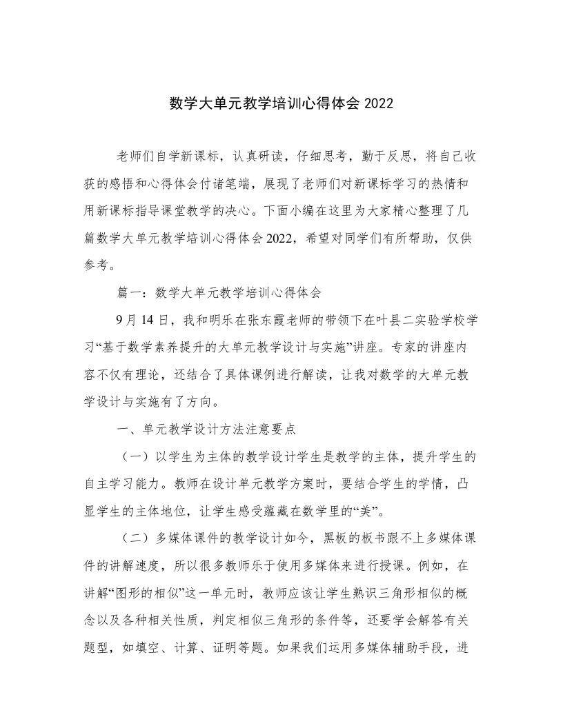 数学大单元教学培训心得体会2022