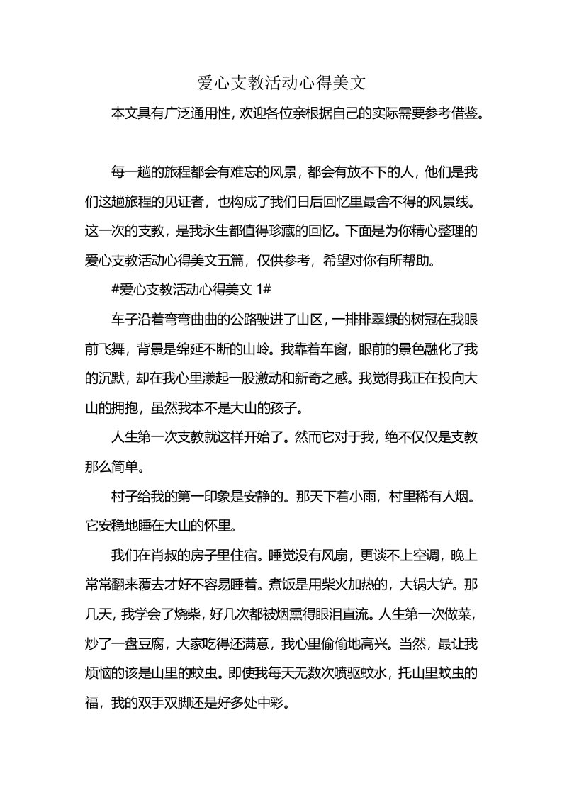 爱心支教活动心得美文