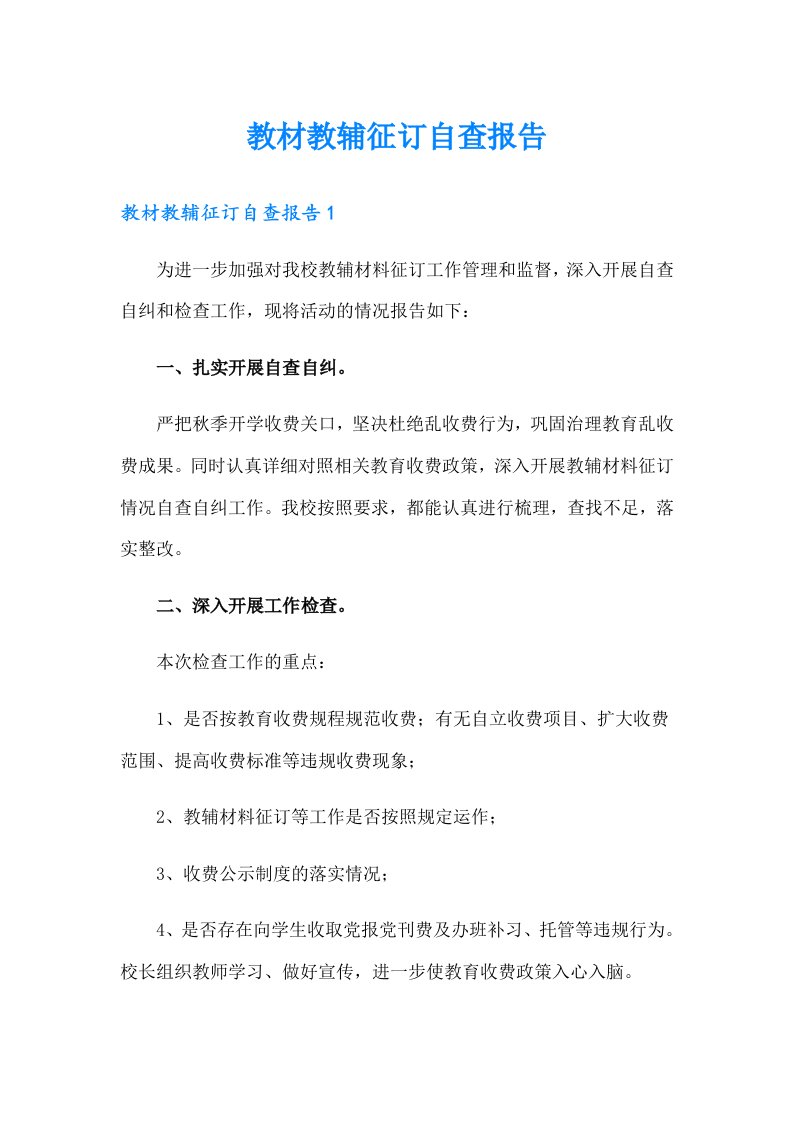 教材教辅征订自查报告