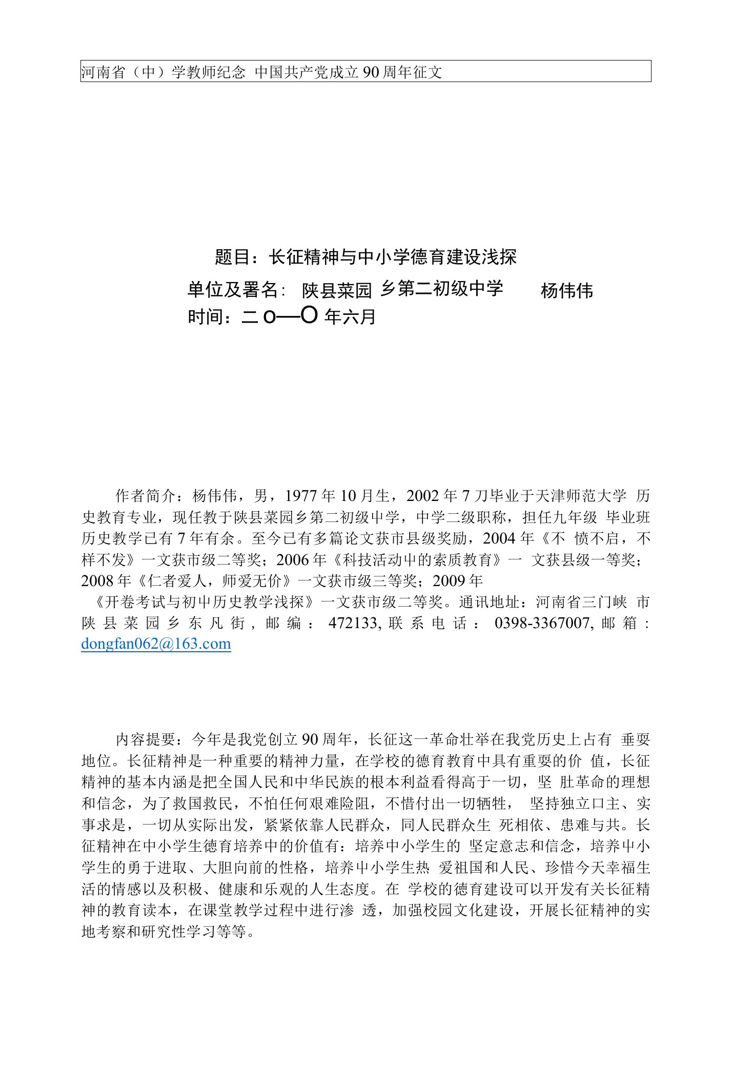 中学教师论文-----长征精神与中小学德育建设浅探