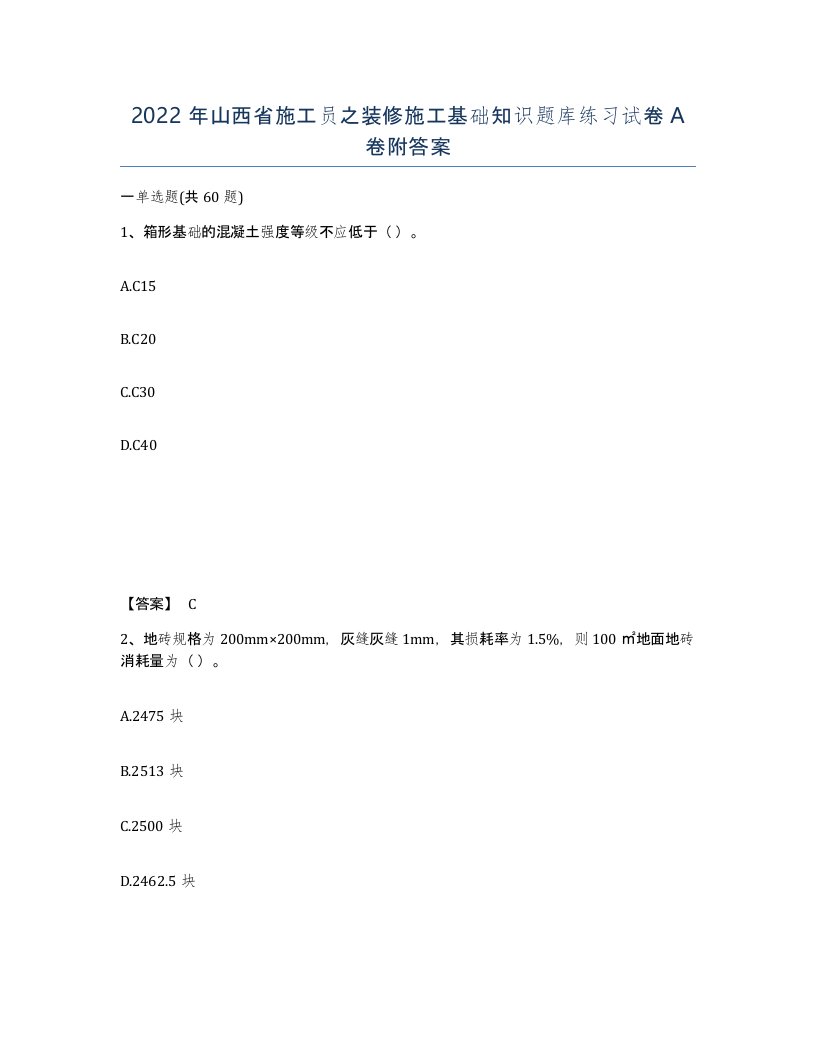 2022年山西省施工员之装修施工基础知识题库练习试卷A卷附答案