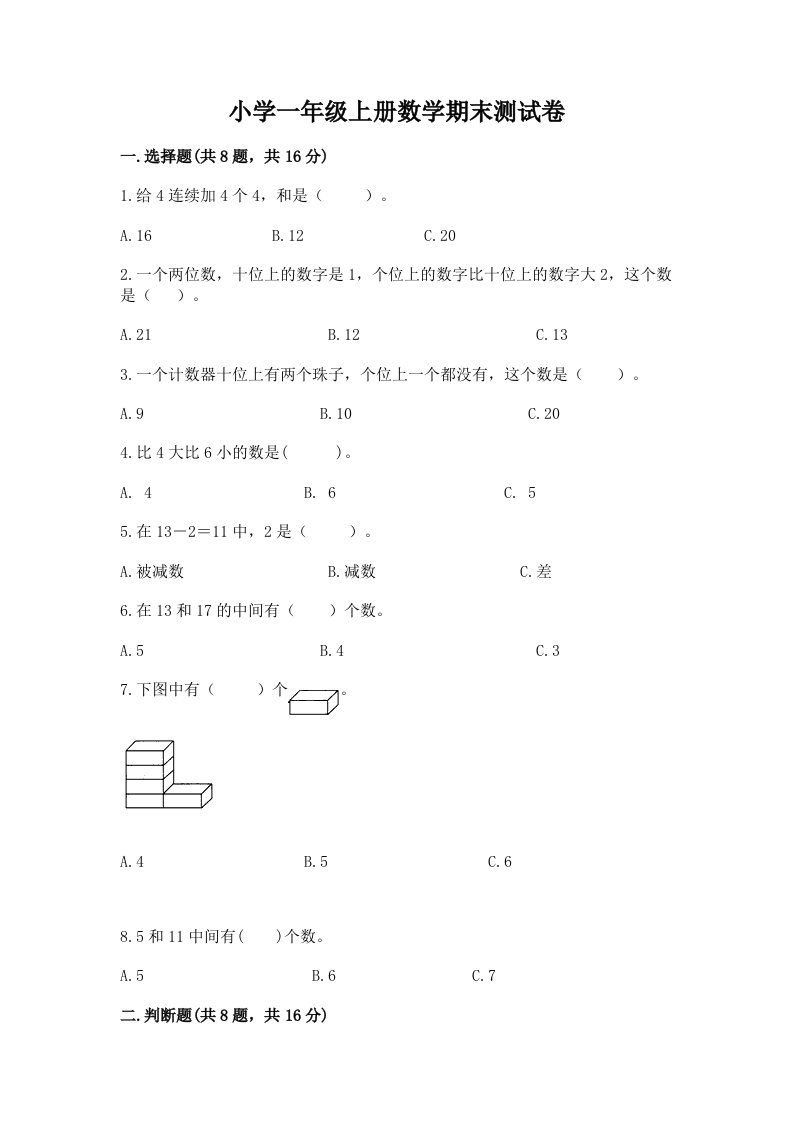 小学一年级上册数学期末测试卷精品【有一套】