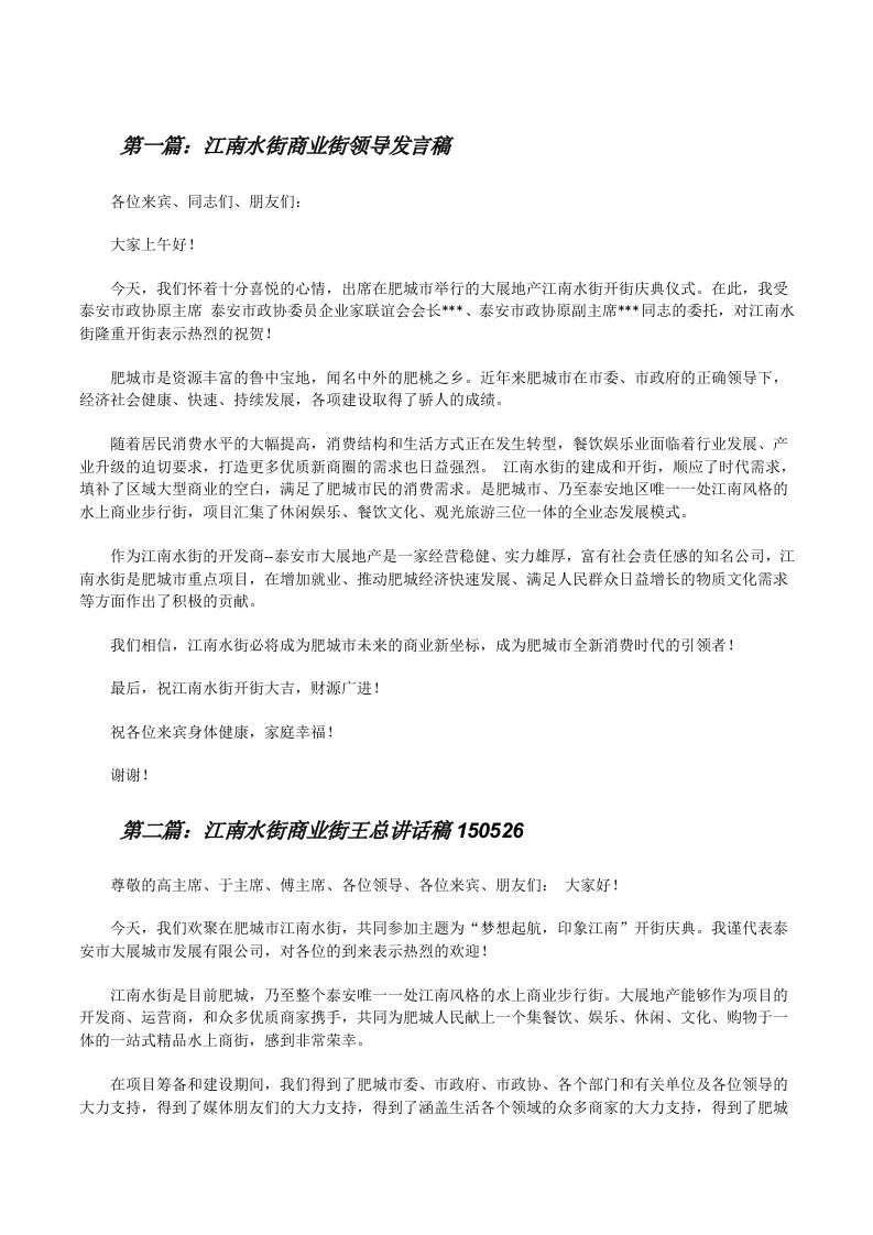 江南水街商业街领导发言稿[修改版]