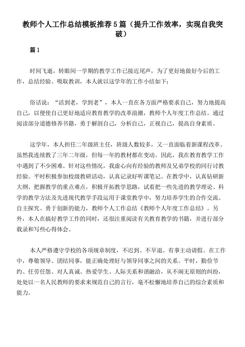 教师个人工作总结模板推荐5篇（提升工作效率，实现自我突破）