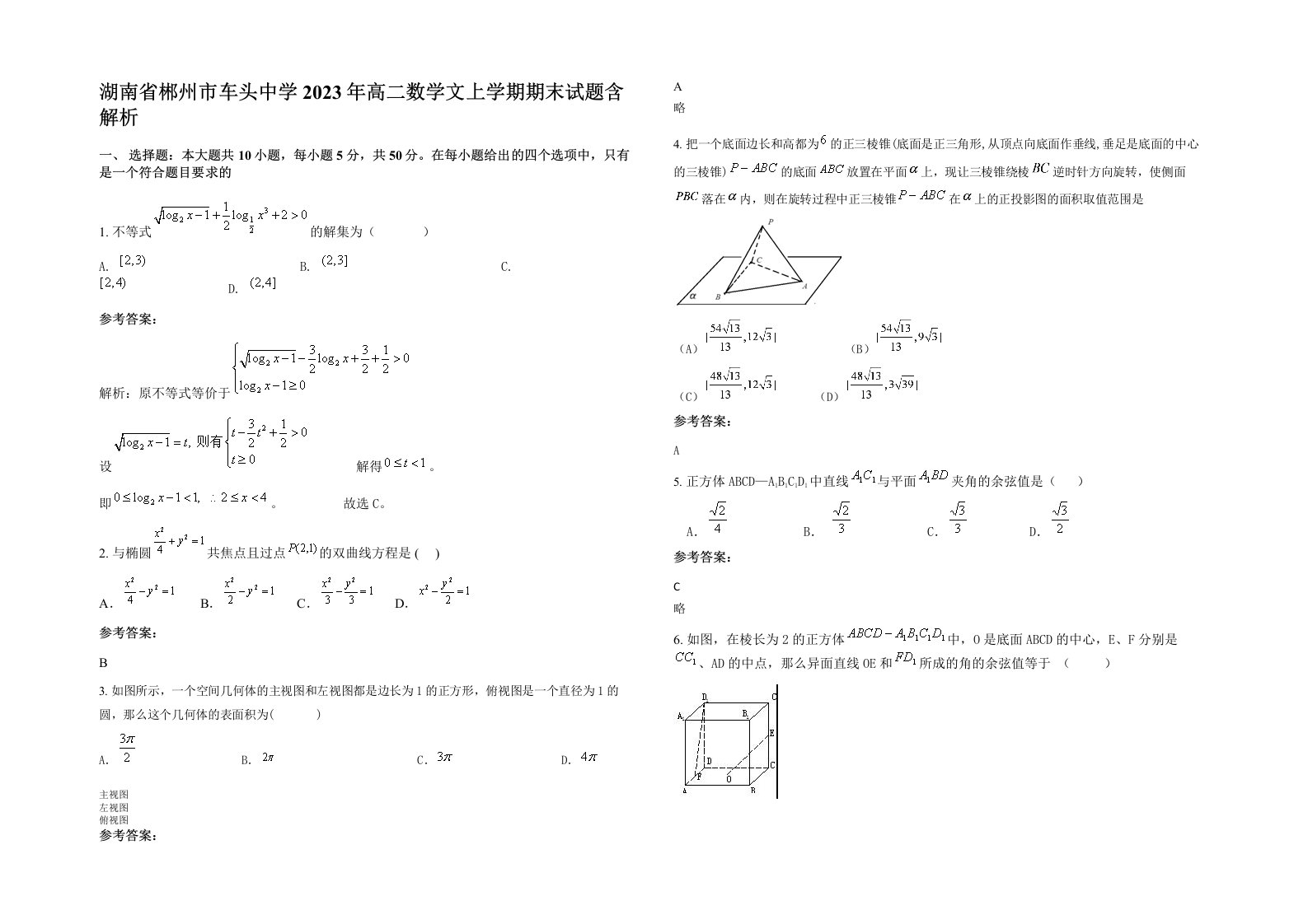 湖南省郴州市车头中学2023年高二数学文上学期期末试题含解析