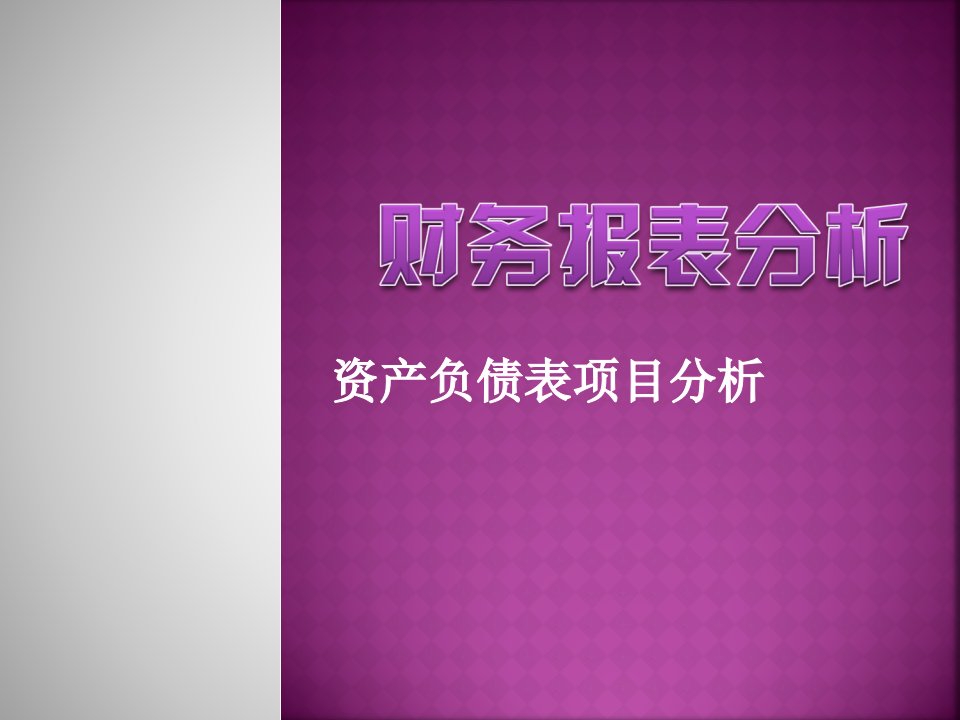 资产负债表项目分析之流动资产项目分析