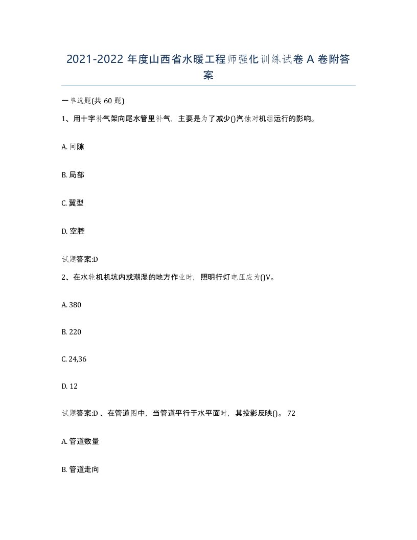 20212022年度山西省水暖工程师强化训练试卷A卷附答案