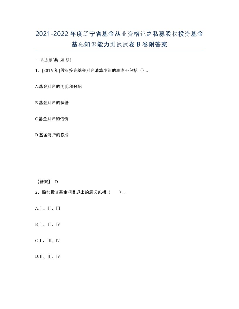 2021-2022年度辽宁省基金从业资格证之私募股权投资基金基础知识能力测试试卷B卷附答案