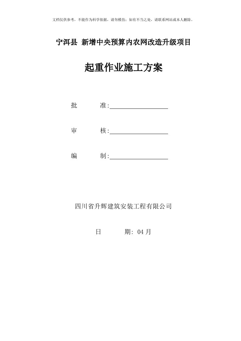 起重作业施工方案