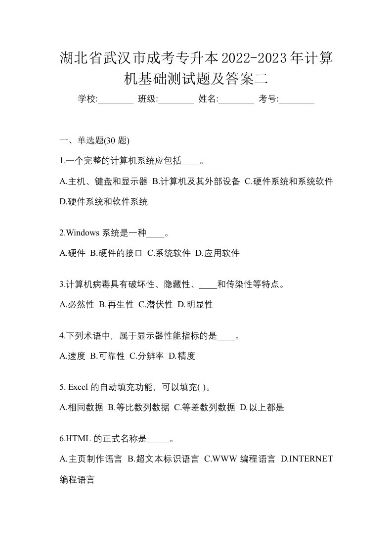 湖北省武汉市成考专升本2022-2023年计算机基础测试题及答案二