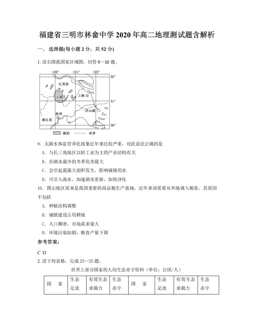 福建省三明市林畲中学2020年高二地理测试题含解析