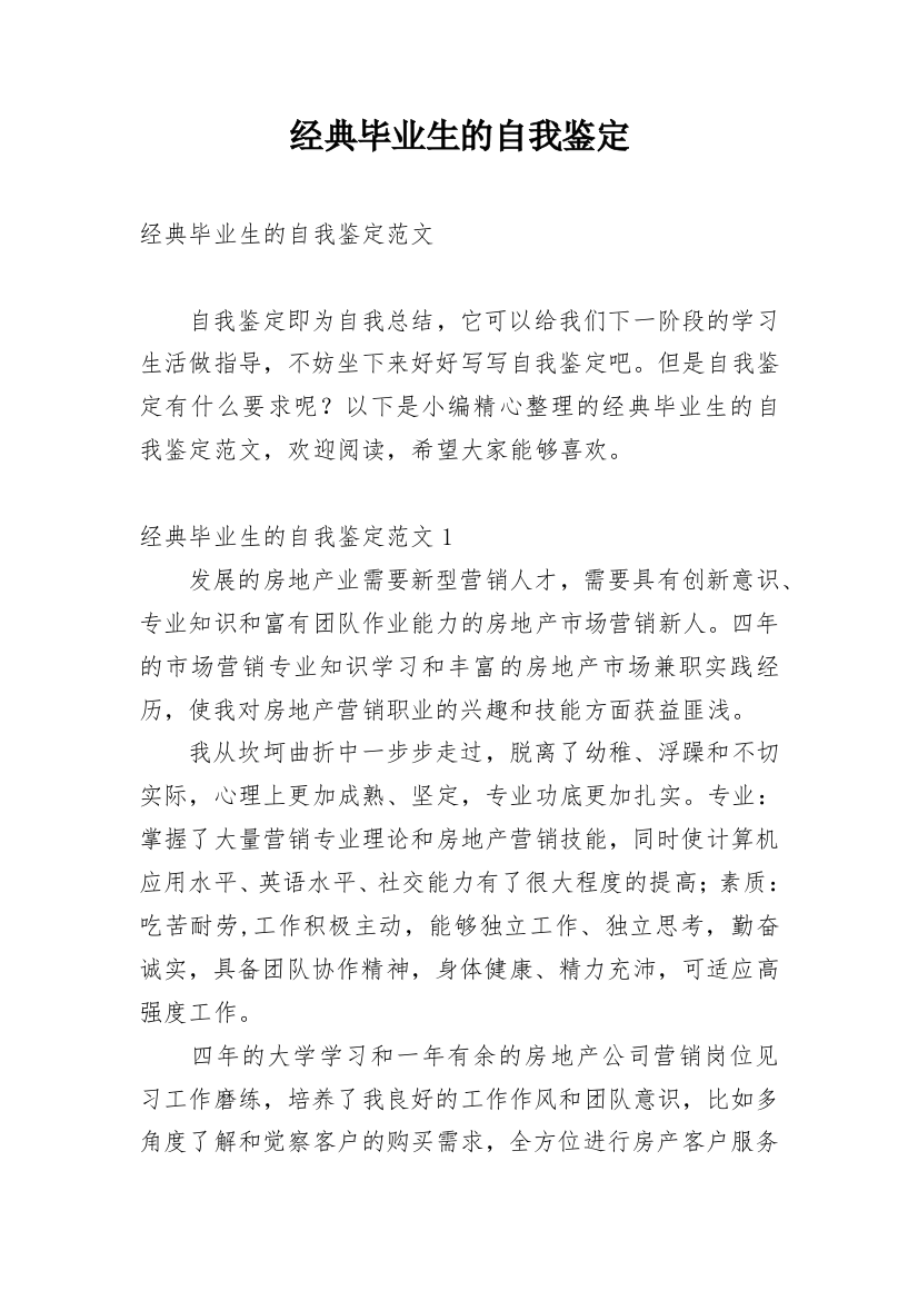 经典毕业生的自我鉴定