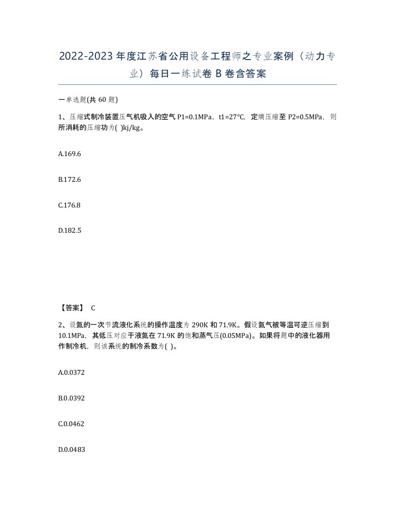 2022-2023年度江苏省公用设备工程师之专业案例动力专业每日一练试卷B卷含答案