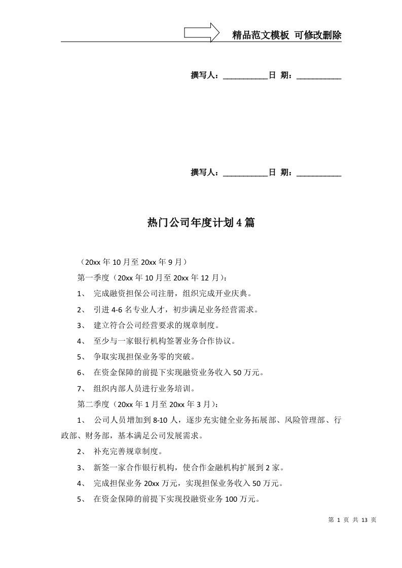 2022年热门公司年度计划4篇